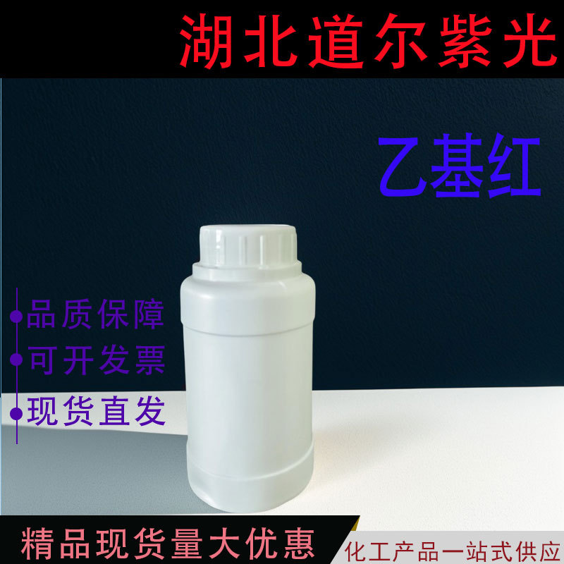 乙基红 76058-33-8 对二乙氨基偶氮苯邻羧酸 纯度≥98.0% 试剂