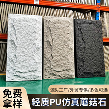 定制pu石皮文化石 仿石材电视背景墙轻质文化石蘑菇石外墙砖装饰