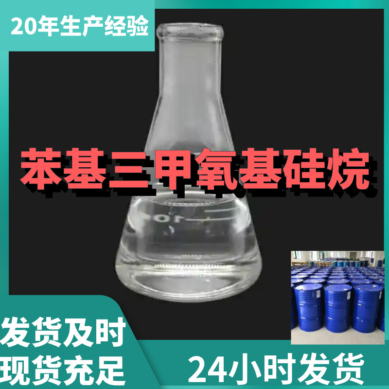 苯基三甲氧基硅烷 现货直供库存大源头企业基地直供山东江苏浙江
