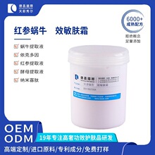 蜗牛红参敏肤霜代加工K老舒缓酵母依克多因面霜高效护肤 源头工厂