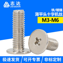 十字平头CM薄头机牙螺钉 镀镍精密电子小螺丝 螺栓M3M3.5M4M5M6