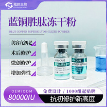 高活性蓝铜胜肽冻干粉 微针术后受损修护斑后敏感嫩肌批发蓝酮肽