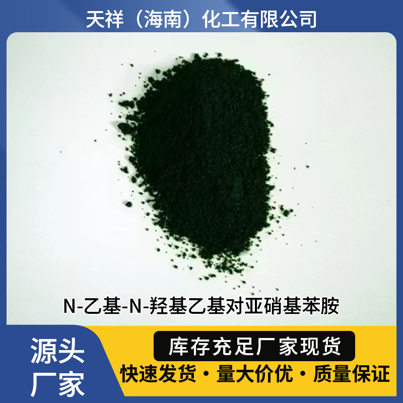 天祥化工 N-乙基-N-羟基乙基对亚硝基苯胺 CAS 135-72-8化工原料