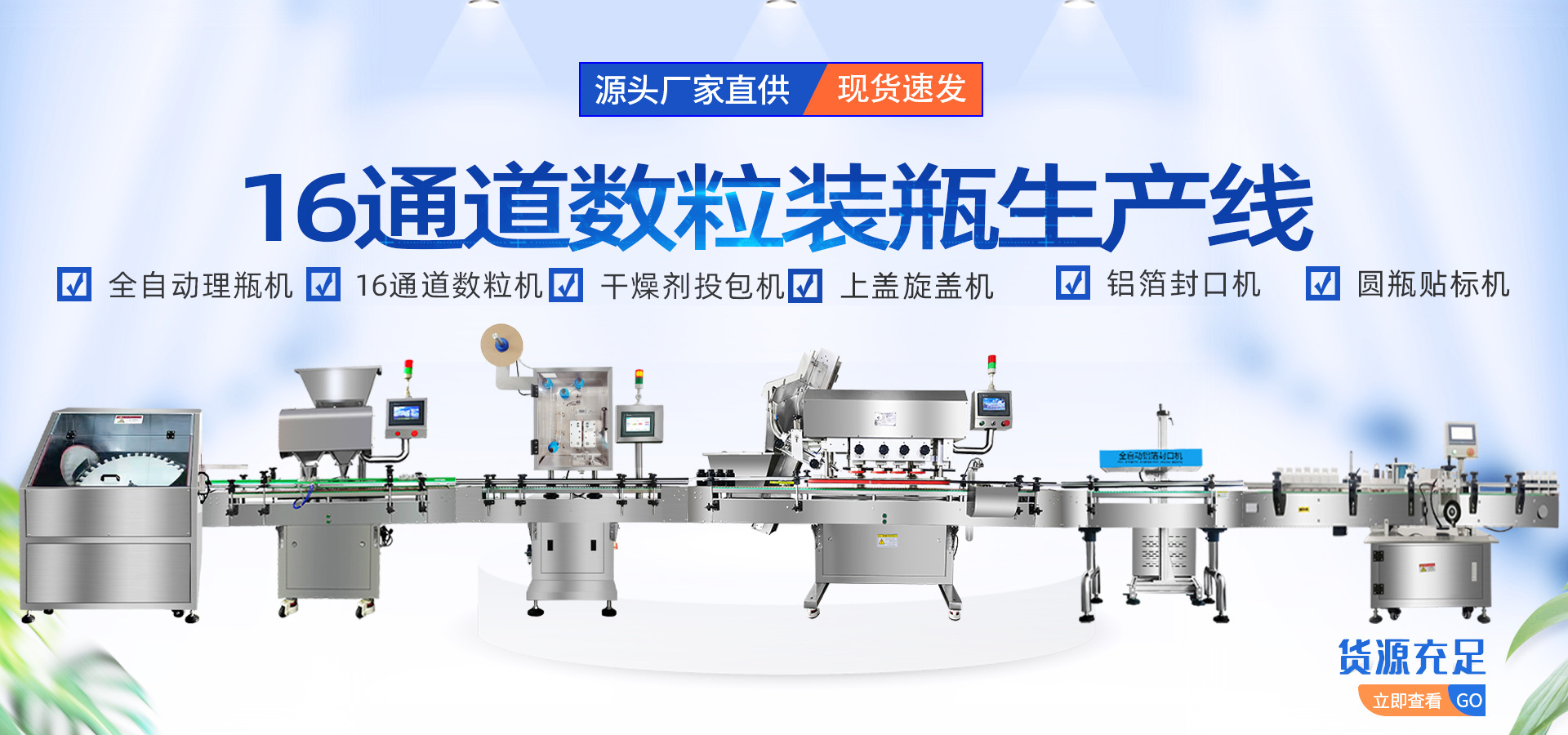 16通道装瓶生产线