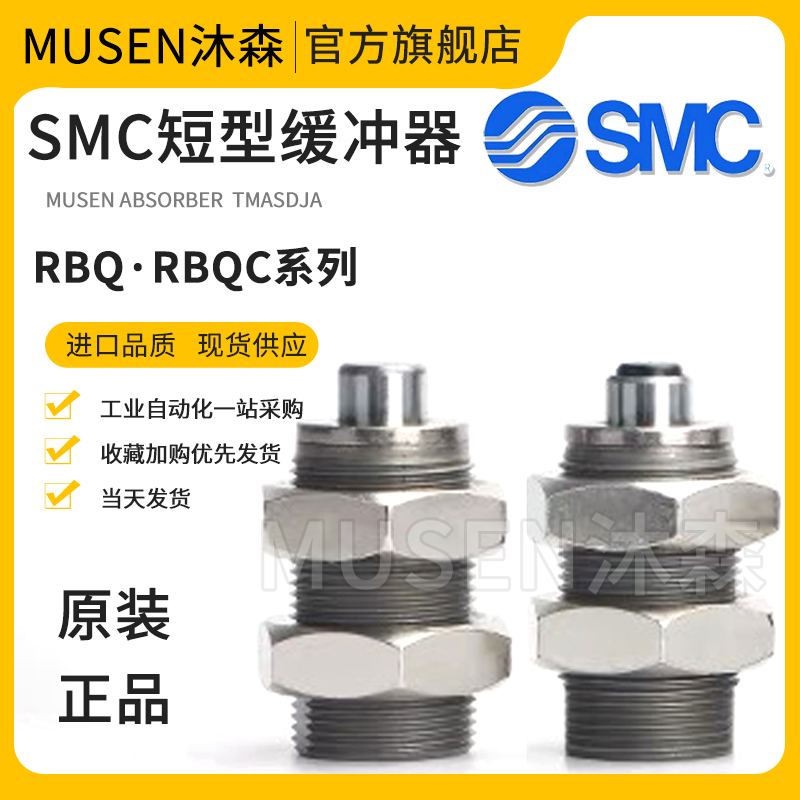 原装SMC气缸短型油压缓冲器RBQ RBQC2007 1604 2508 3009 3213