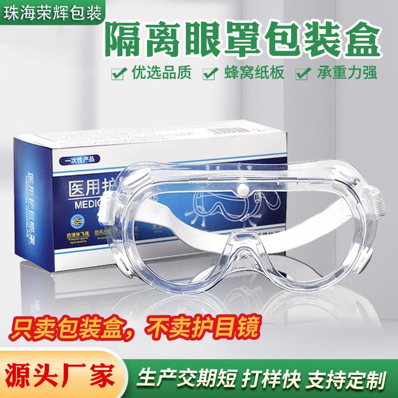 防护眼镜纸盒 白卡纸盒防雾隔离眼镜 一次性口罩包装盒可按需设计