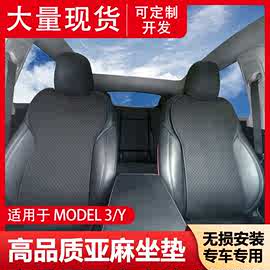 适用tesla特斯拉Model3/Y汽车亚麻座椅垫子坐垫座椅座套四季透气