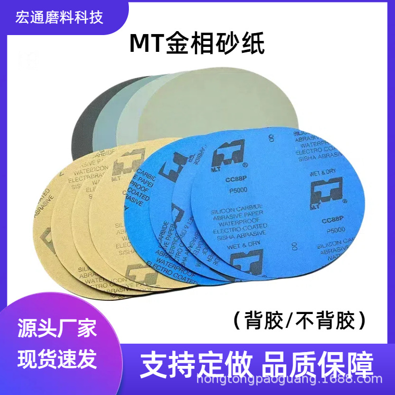 MT金相砂纸优惠批发不干胶背胶8寸金相水磨砂纸碳化硅砂纸