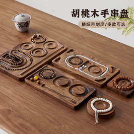 轻奢胡桃木手串盘手链展示架收纳盒精细带刻度多款可选实木首饰盒