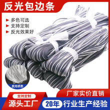 工厂批发高亮反光包边条布滚边绳嵌条捆条服装箱包滚边条现货批发