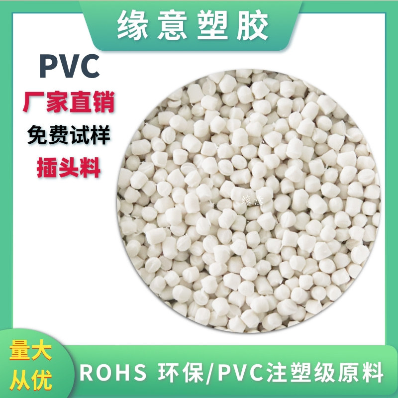 PVC颗粒白色光面欧盟环保胶料55P插头料 水晶头注塑聚氯乙烯原料