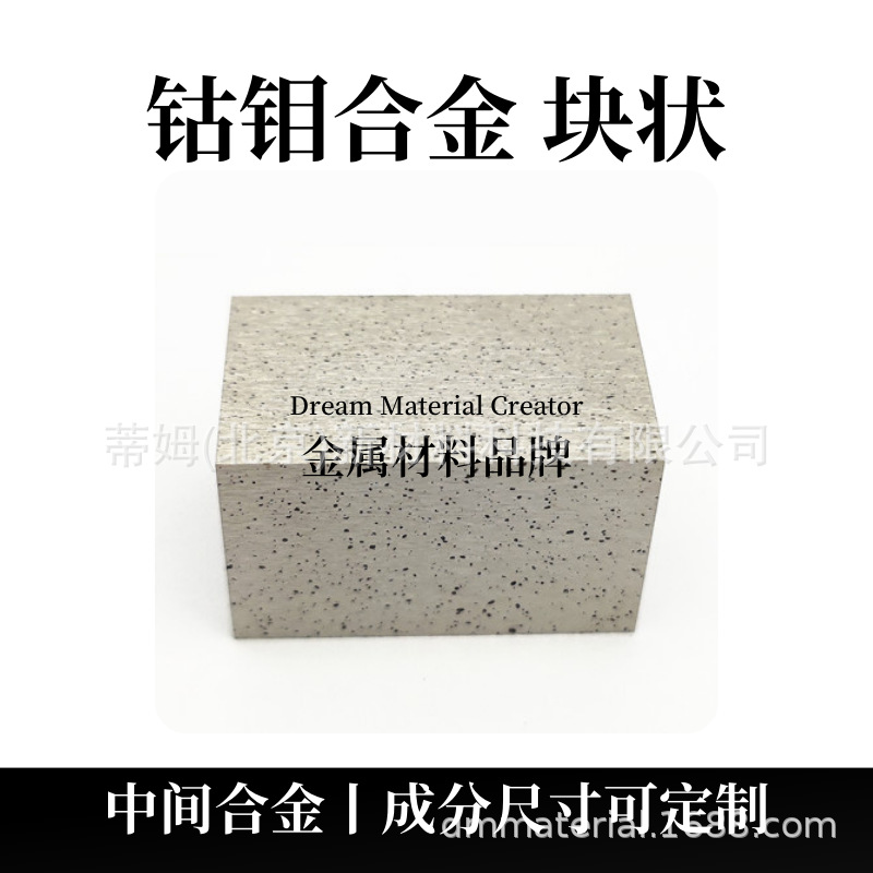 钴钼合金块状.png
