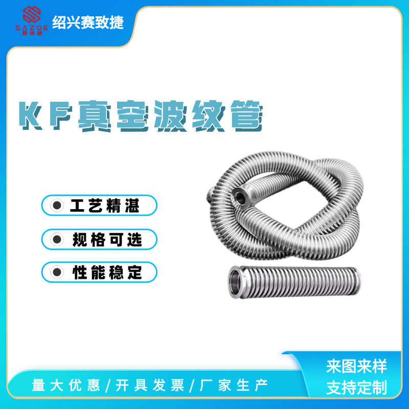 不锈钢真空波纹管 柔性管道 快卸接头KF16/25/40/50 长度可定制