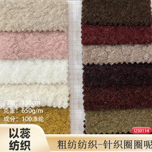 现货全涤纶650g针织圈圈呢单面弹力粗纺服装毛呢大衣外套鞋帽箱包