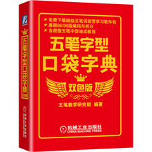 五笔字型口袋字典 双色版 计算机基础培训 机械工业出版社