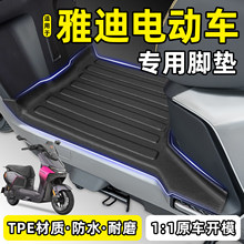 适用雅迪冠能龙霆m/白鲨/T35/G18/G26二代Y-一G/M电动车专用脚垫