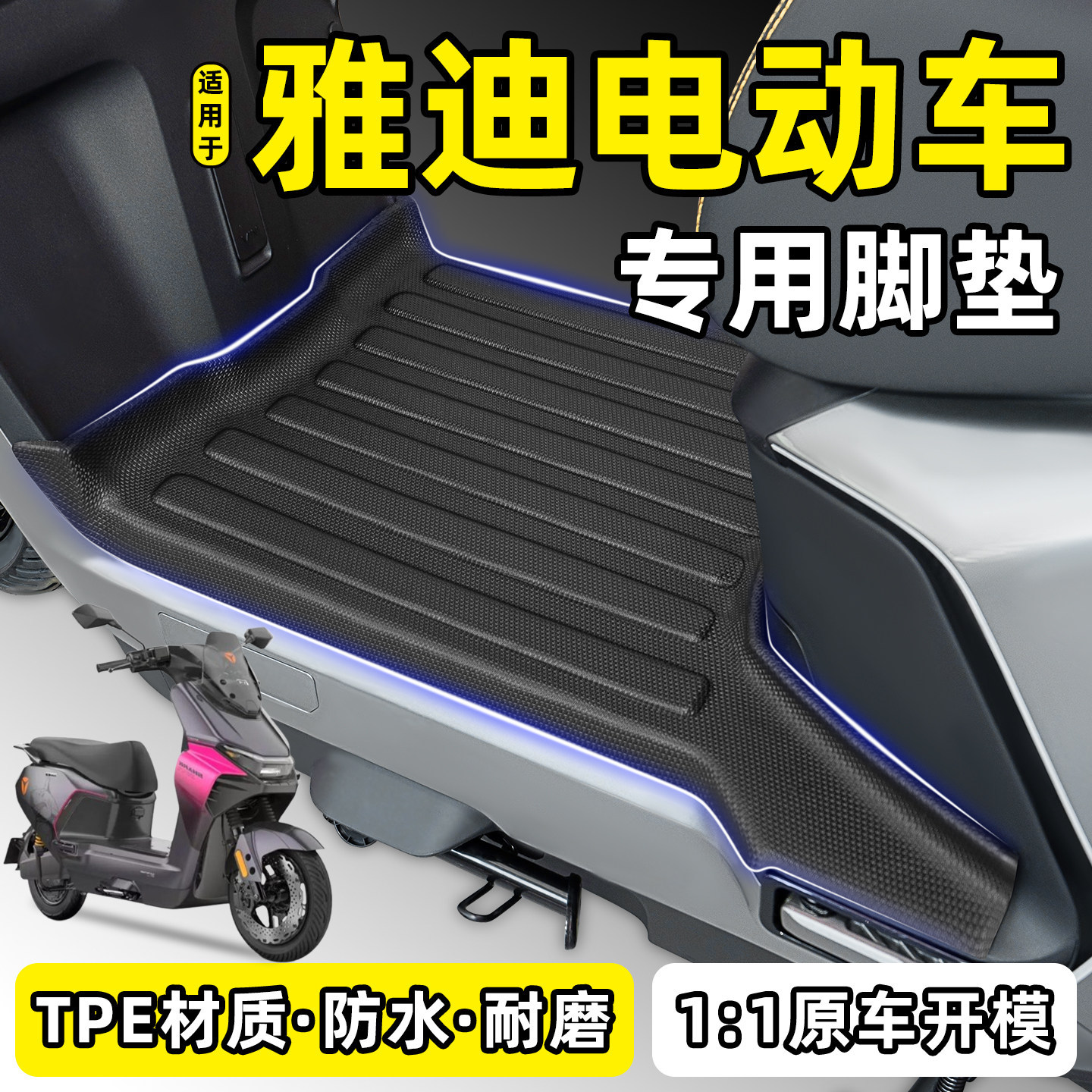 适用雅迪冠能龙霆m/白鲨/T35/G18/G26二代Y-一G/M电动车专用脚垫