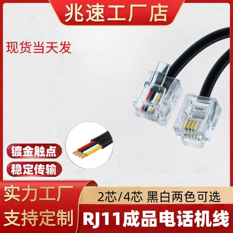 批发成品电话线2 4芯6P 4C 2C通讯家用座机连接线RJ11水晶头跳线