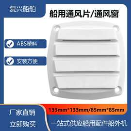 船用通风窗白色ABS塑料通风片百叶通风窗进风口排风口船用房车用