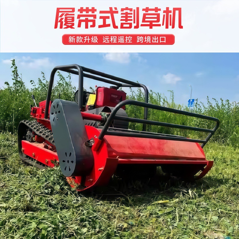 不缠草履带式果园割草机 葡萄园远程遥控除草机 多型号碎草还田机