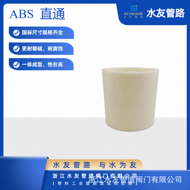 ABS直通ABS给水管pipe 经纬东海米色直接束接