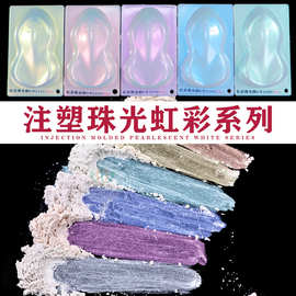 注塑虹彩珠光粉偏光云母粉水晶幻彩干涉珠光颜料ABS/PLA/亚克力用