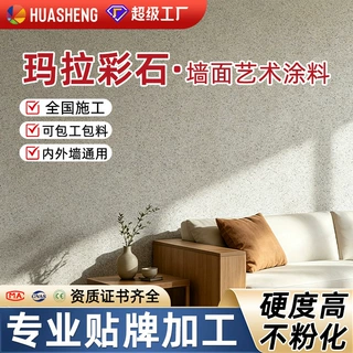 玛拉彩石免刮腻子艺术漆外内墙涂料雅晶石微水泥外墙真石漆家装