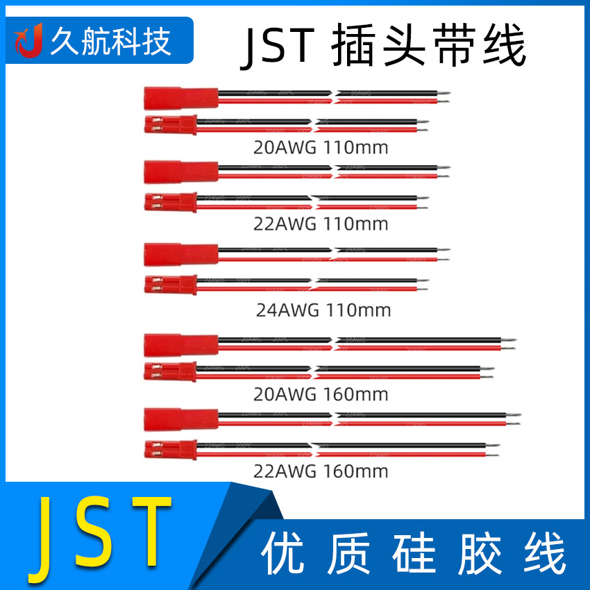 JST插头/110mm/11cm /JST硅胶线/接头/连接器/20 22 24 AWG