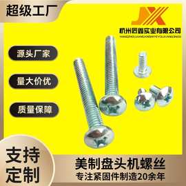 ANSI/ASME B18.6.3P美制十字盘头机螺丝源头厂家规格齐全质量保障