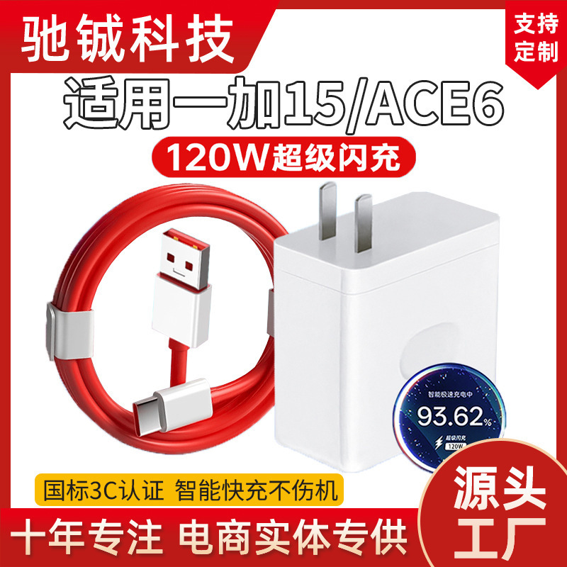 Suitable for Oneplus 15 Charger 120W Super Flash Charge Oneplus Ace6 Mobile Phone Fast Charge 1+13T/12/11/5Pro Suitable for Oneplus 15 Charger 120W Super Flash Charge Oneplus Ace6 Mobile Phone Fast Charge 1+13T/12/11/5Pro