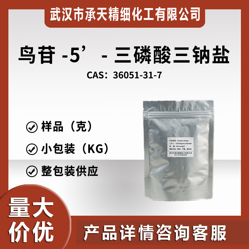 鸟苷-5'-三磷酸三钠盐 36051-31-7 仅供科研 样品供应