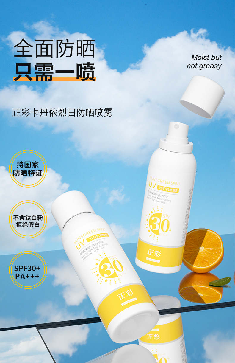 正彩-烈日防晒喷雾_01.jpg