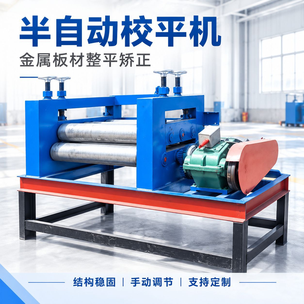 Customized semi-automatic steel plate leveling machine, iron sheet and galvanized sheet flattening machine, small sheet metal correction and flattening equipment