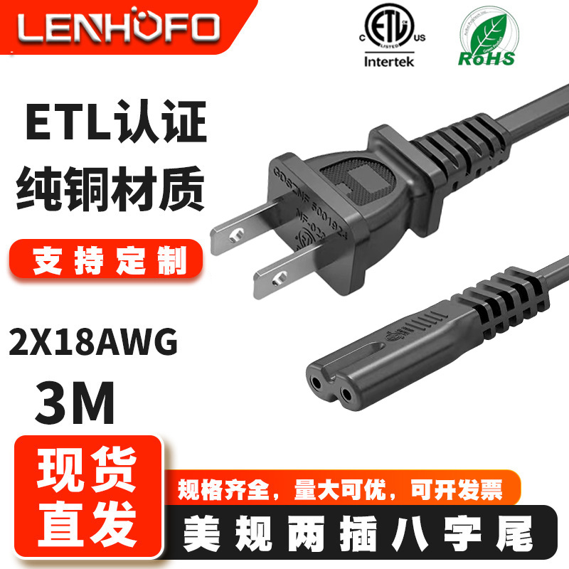 AC电源线 3米美规八字尾电源线 纯铜ETL认证美式两脚插头连接线
