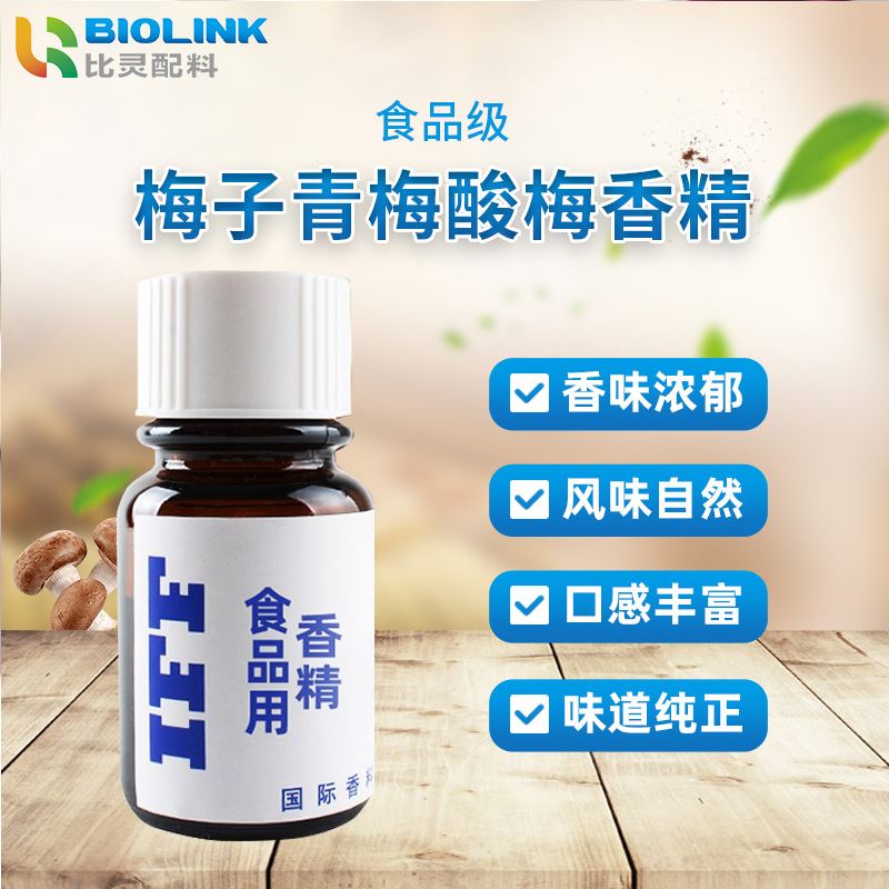 IFF食品级梅子青梅酸梅香精 商用加工液体香精醇香调味水溶性香精
