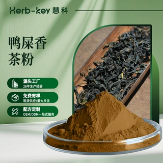 鸭屎香速溶茶粉80目全水溶慧科厂家现货鸭屎香茶粉包邮食品级