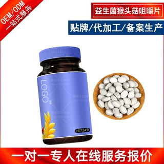 益生菌猴头菇咀嚼片代工OEM 刺梨后生元压片糖果源头销售批发加工