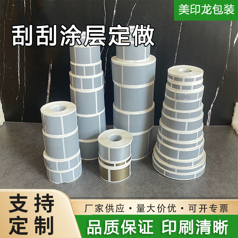 厂家定制刮刮卡防伪代码标签不干胶刮刮膜彩票卡刮刮贴纸刮刮涂层