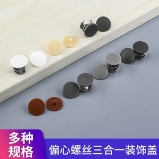 三合一连接件盖帽10/12/15mm塑料螺丝盖偏心轮孔盖装饰孔塞遮丑盖