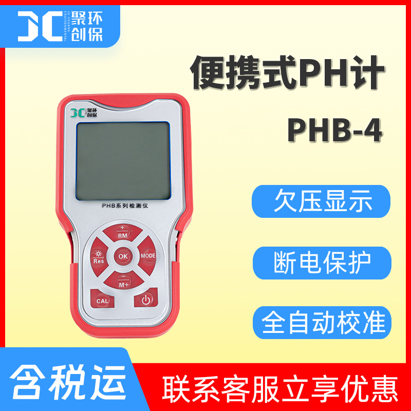 便携式ph计PHB-4手持酸度计实验室水质ph分析仪液体PH测定仪