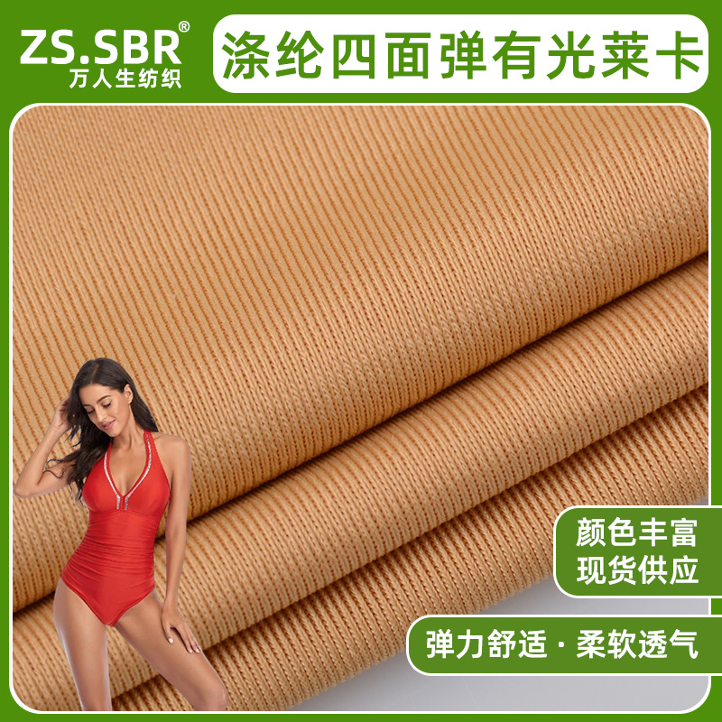 现货经编涤纶亮光莱卡布 四面弹力针织泳衣布 运动舞蹈鞋材柔软布