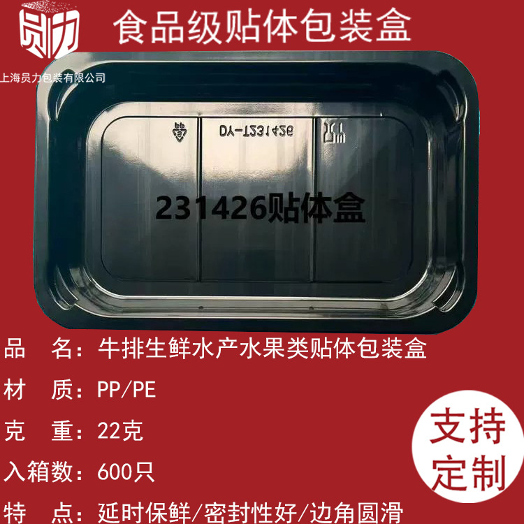 一次性单格低温贴体盒适用于商超电商牛排生鲜水产水果类形态包装