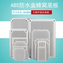 塑料防水盒安装底板户外ABS蜂窝板元器件接线板网格固定电源背板