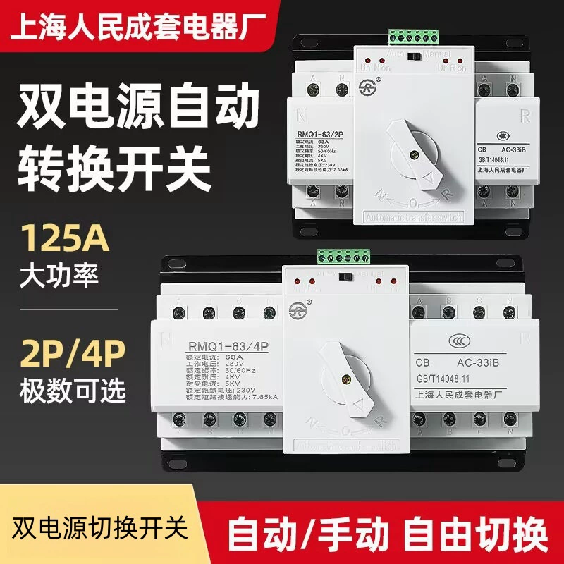 Шанхай Жэньминь двойной блок питания автоматический переключатель 2P домашний 220V трехфазный 380V4P автоматический переключатель класса CB