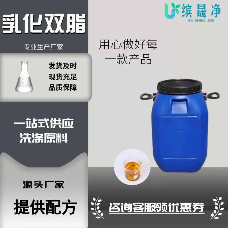 现货乳化双脂表面活性剂清洗剂乳化剂洗衣液原料洗洁精原料