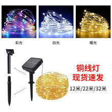 批发led彩灯圣诞节日氛围装饰灯带户外庭院地插太阳能铜线灯串