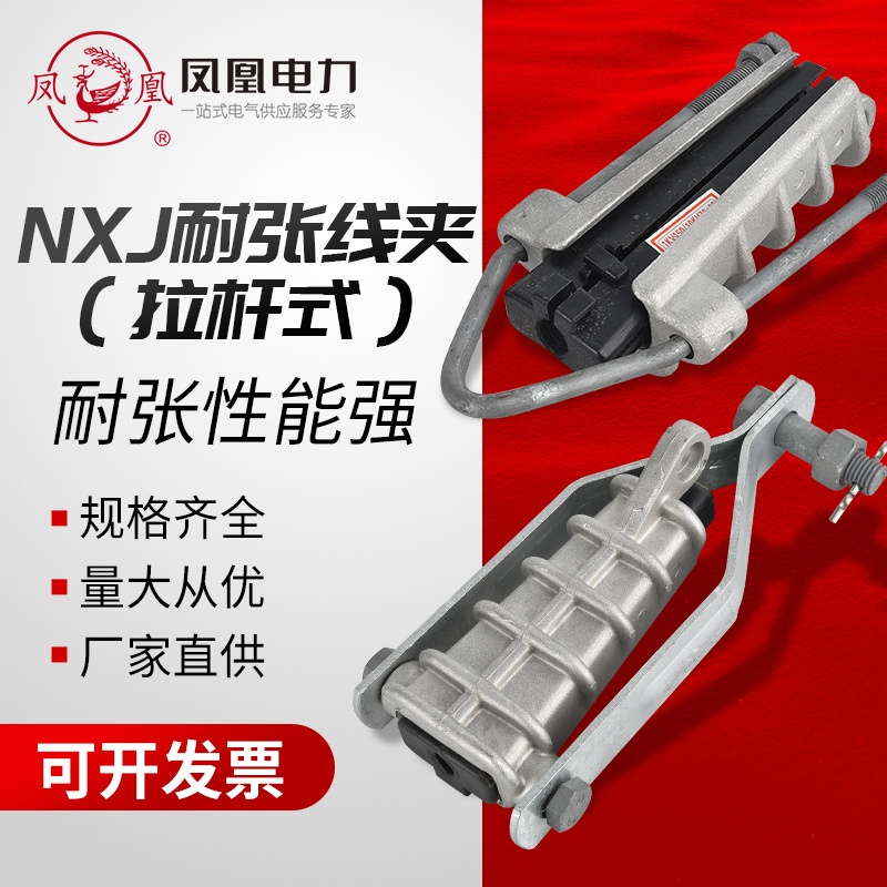 凤凰牌NXJ-1/2/3楔型拉杆式绝缘耐张线夹电力金具架空电缆分支线