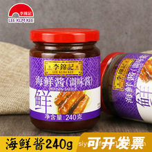 【一件代发】李锦记海鲜酱240g调味酱海鲜拌面酱腌制炒菜火锅蘸料