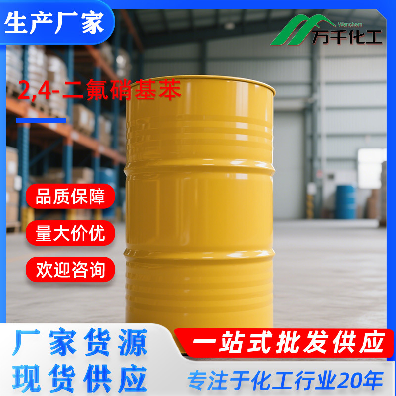 2,4-二氟硝基苯2,4-Difluoronitrobenzene 446-35-5 厂家直销现货