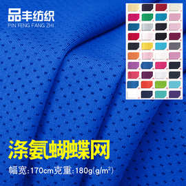 针织f弹力100d蝴蝶网拉架180g涤氨纶镂空提花网孔布 内衣内裤面料